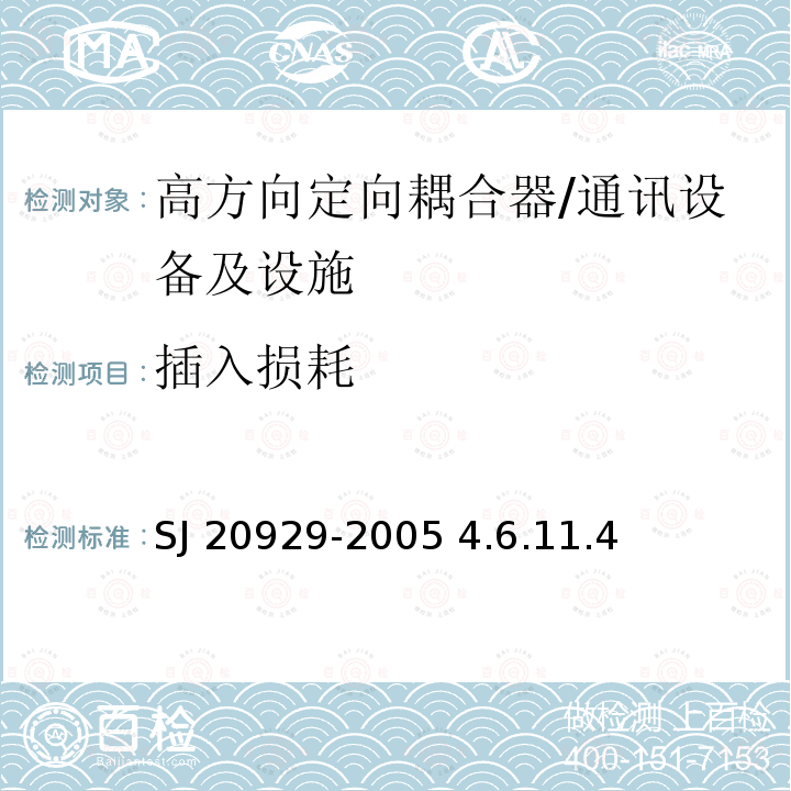 插入损耗 高方向定向耦合器通用规范 /SJ 20929-2005 4.6.11.4