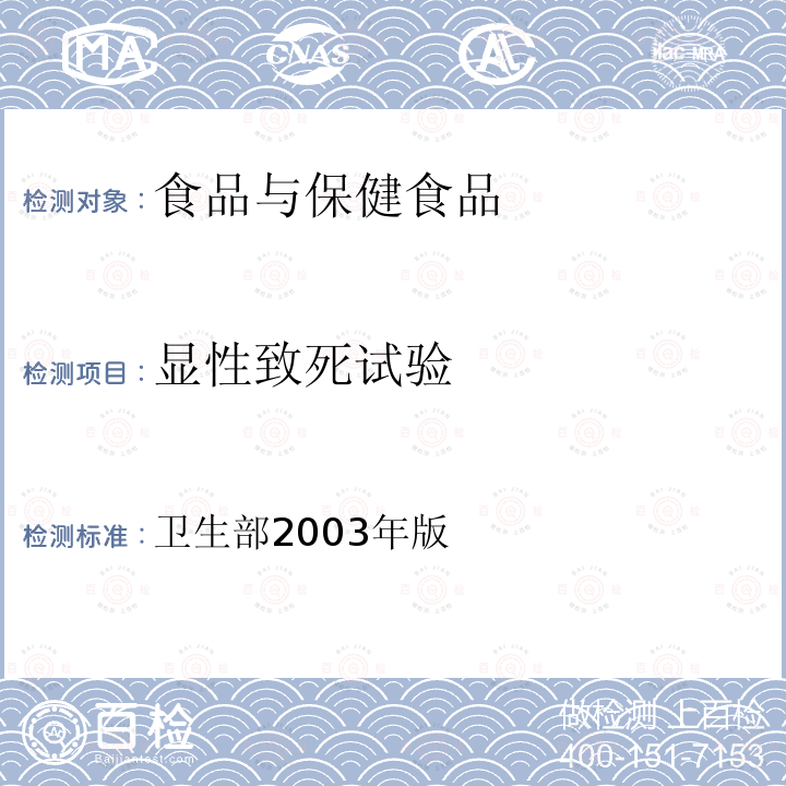 显性致死试验 保健食品检验与评价技术规范 （保健食品安全性毒理学评价程序和检验方法规范）