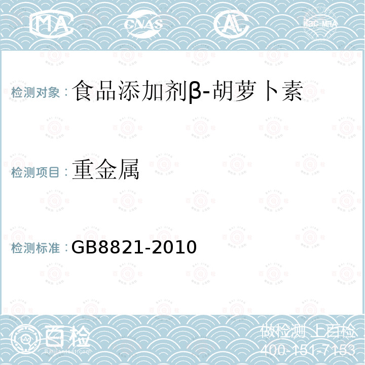 重金属 GB 8821-2010 食品安全国家标准 食品添加剂 β-胡萝卜素