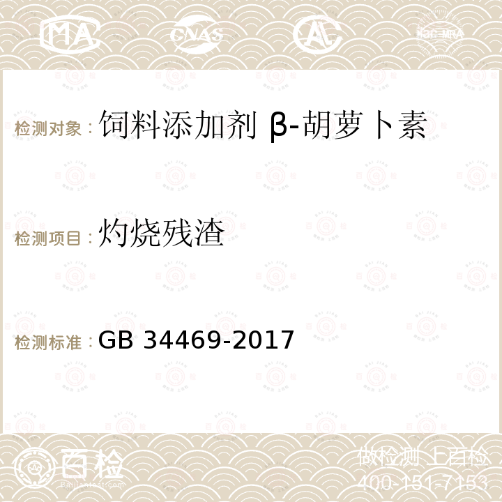 灼烧残渣 饲料添加剂 β-胡萝卜素(化学合成)GB 34469-2017 中的4.5