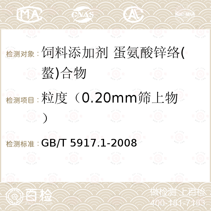 粒度（0.20mm筛上物） 饲料粉碎粒度测定 两层筛筛分法GB/T 5917.1-2008