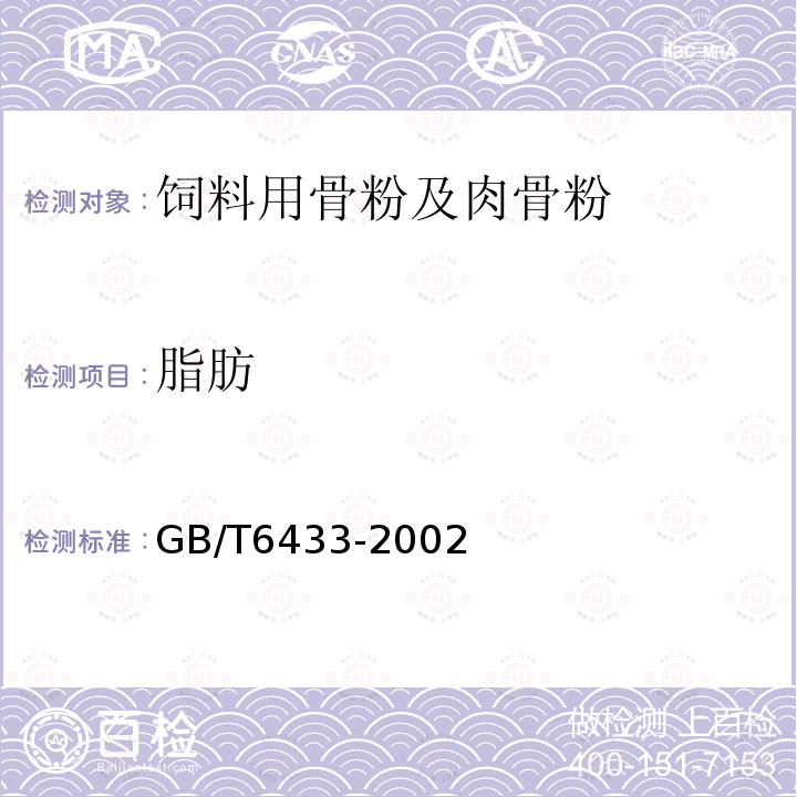 脂肪 GB/T 6433-2002 GB/T6433-2002