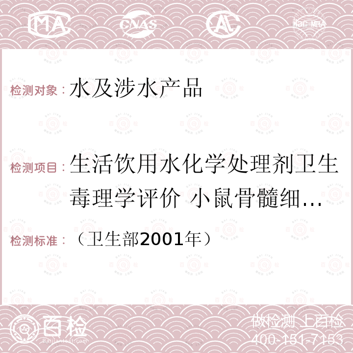 生活饮用水化学处理剂卫生毒理学评价 小鼠骨髓细胞微核试验 生活饮用水卫生规范 附件 3 附录B