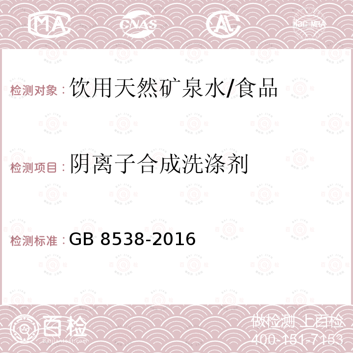 阴离子合成洗涤剂 食品安全国家标准 饮用天然矿泉水检验方法 /GB 8538-2016