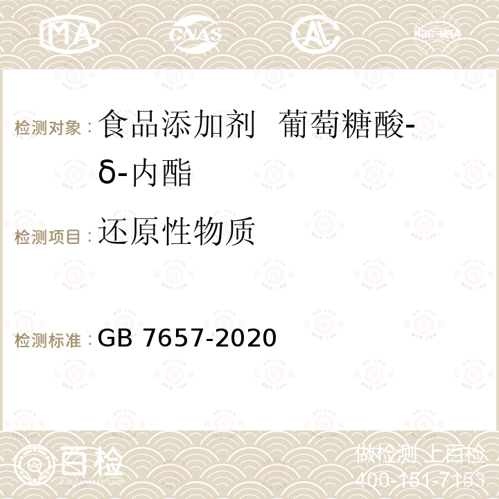 还原性物质 食品安全国家标准 食品添加剂 葡萄糖酸-δ-内酯GB 7657-2020附录A中A.5