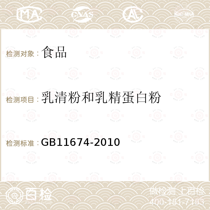 乳清粉和乳精蛋白粉 GB 11674-2010 食品安全国家标准 乳清粉和乳清蛋白粉