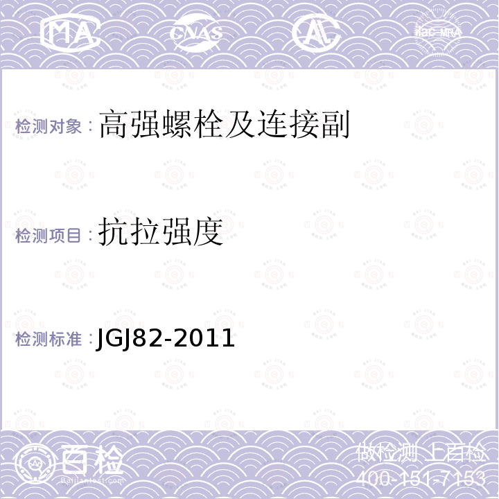 抗拉强度 钢结构高强度螺栓连接技术规程 JGJ82-2011