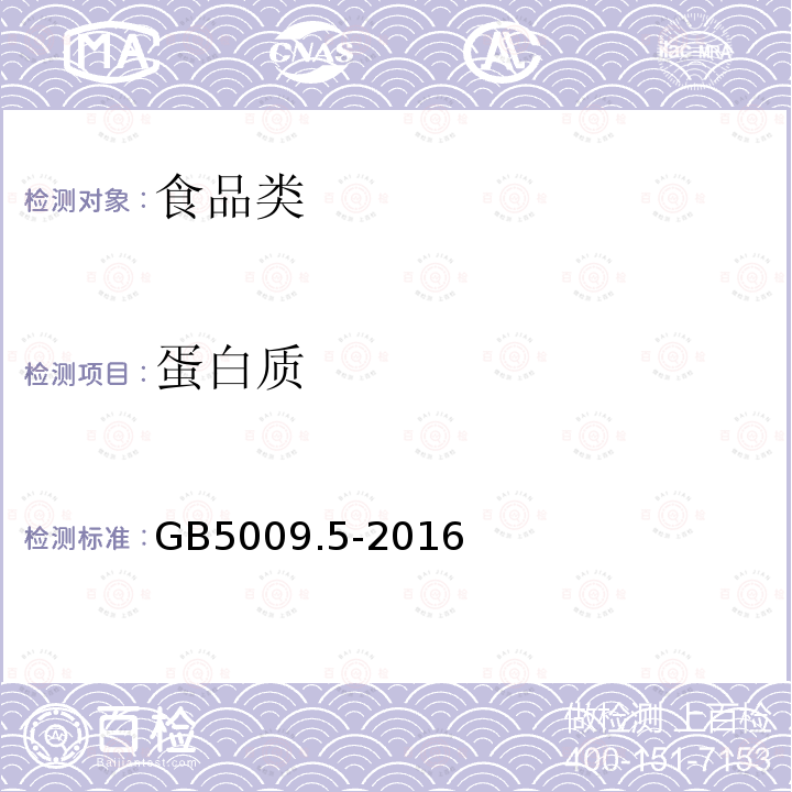 蛋白质 食品安全国家标准 食品中蛋白质的测定(包含修改单1) GB5009.5-2016