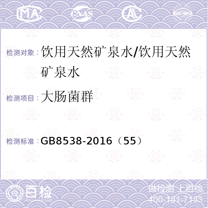 大腸菌群 食品安全國家標準 飲用天然礦泉水檢驗方法/GB8538-2016（55）