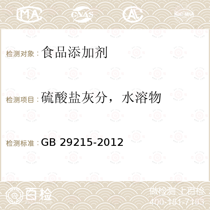 硫酸盐灰分，水溶物 食品安全国家标准 食品添加剂 植物活性炭（木质活性炭）GB 29215-2012