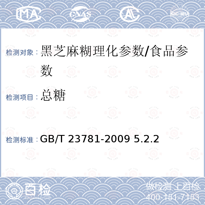 总糖 黑芝麻糊/GB/T 23781-2009 5.2.2