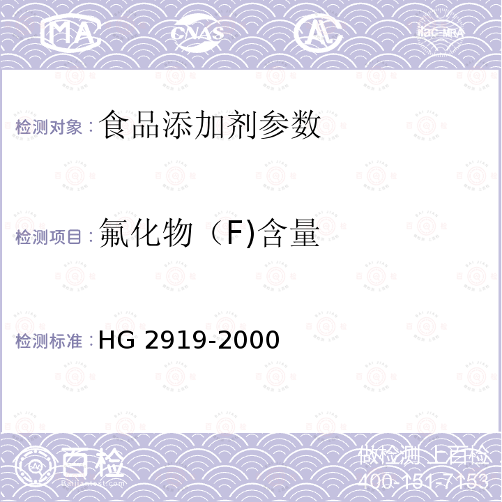 氟化物（F)含量 HG 2919-2000 食品添加剂 磷酸二氢钠