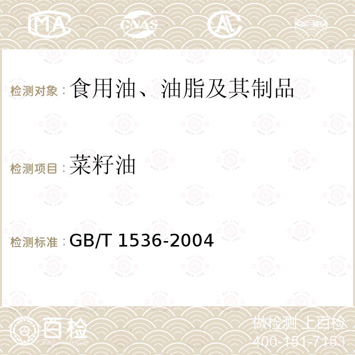 菜籽油 菜籽油 GB/T 1536-2004(含第1号修改单)