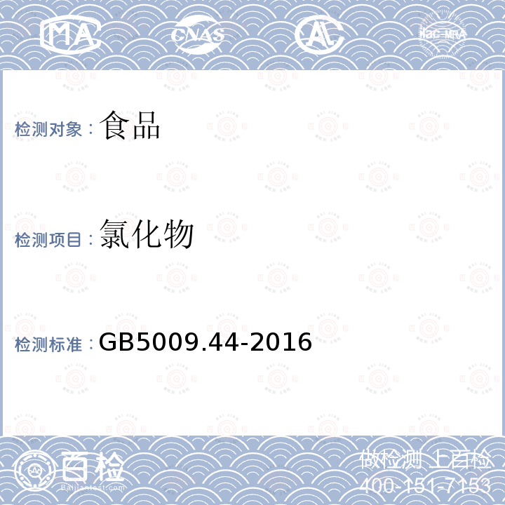 氯化物 食品安全国家标准食品中氯化物的测定GB5009.44-2016（第一法）