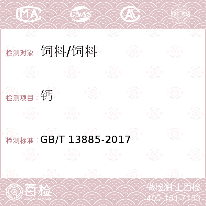 钙 饲料中钙、铜、铁、镁、锰、钾、钠和锌含量的测定 原子吸收光谱法/GB/T 13885-2017