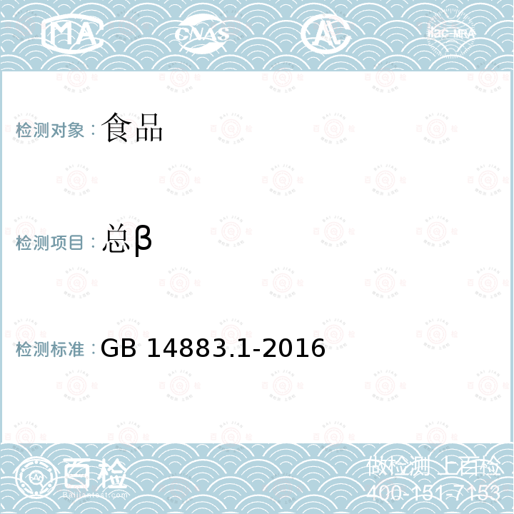 总β 食品安全国家标准 食品中放射性物质检验 总则GB 14883.1-2016