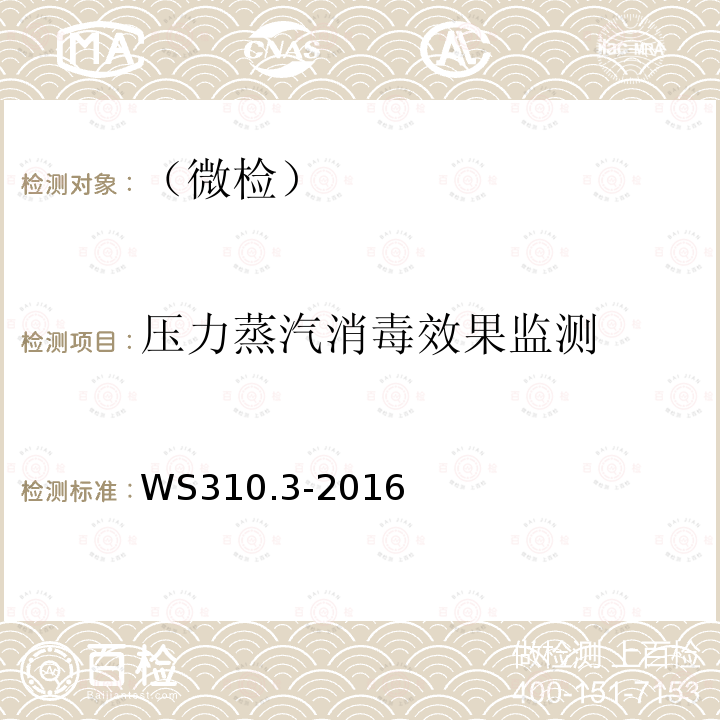 压力蒸汽消毒效果监测 医院消毒供应中心 第3部分:清洗消毒及灭菌效果监测标准