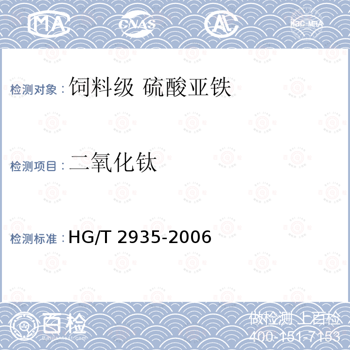 二氧化钛 饲料级 硫酸亚铁HG/T 2935-2006