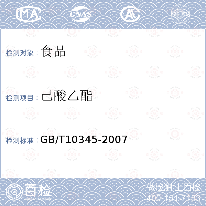 己酸乙酯 白酒分析方法GB/T10345-2007