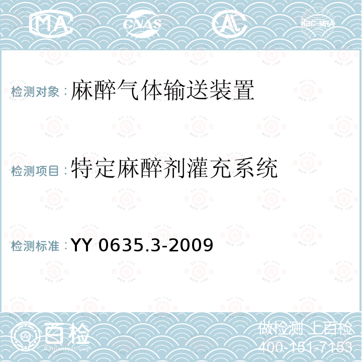 特定麻醉剂灌充系统 吸入式麻醉系统 第4部分：麻醉气体输送装置YY 0635.3-2009