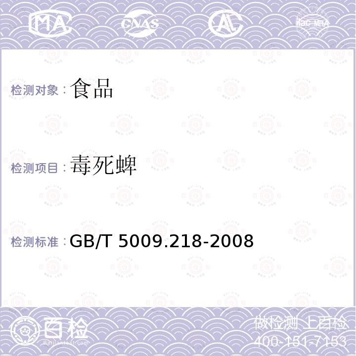 毒死蜱 水果和蔬菜中多種農藥殘留的測定GB/T 5009.218-2008