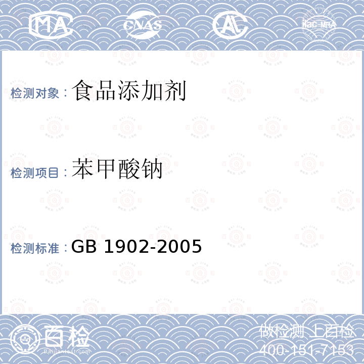 苯甲酸钠 GB 1902-2005 食品添加剂 苯甲酸钠