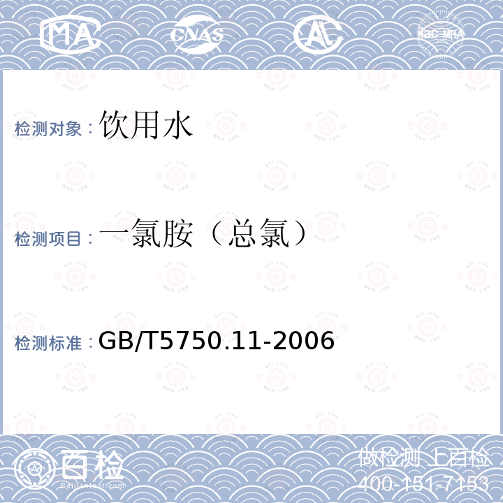 一氯胺（总氯） 生活饮用水标准检验方法 消毒剂指标 GB/T5750.11-2006中的1.1DPD分光光度法