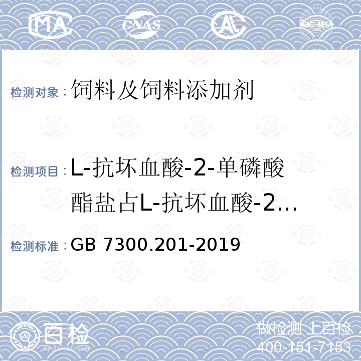 L-抗坏血酸-2-单磷酸酯盐占L-抗坏血酸-2-磷酸酯盐的比例 饲料添加剂 第2部分：维生素及类维生素 L-抗坏血酸-2-磷酸酯盐 GB 7300.201-2019