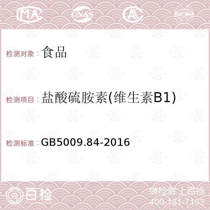 盐酸硫胺素(维生素B1) 食品安全国家标准 食品中维生素 B1的测定GB5009.84-2016