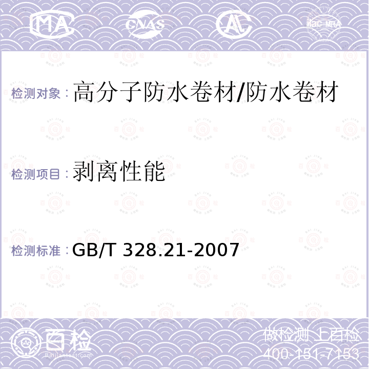 剥离性能 建筑防水卷材试验方法 第21部分：高分子防水卷材 接缝剥离性能 /GB/T 328.21-2007