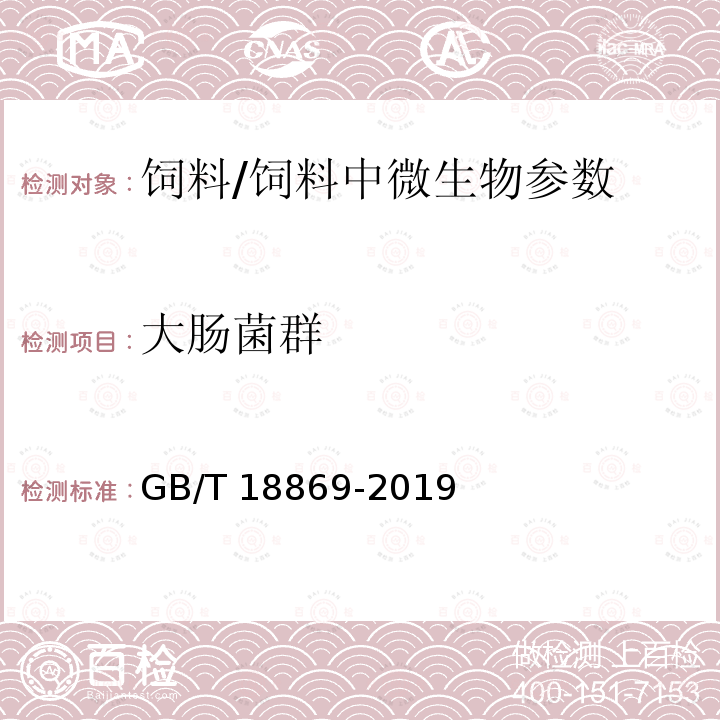 大腸菌群 飼料中大腸菌群的測定/GB/T 18869-2019