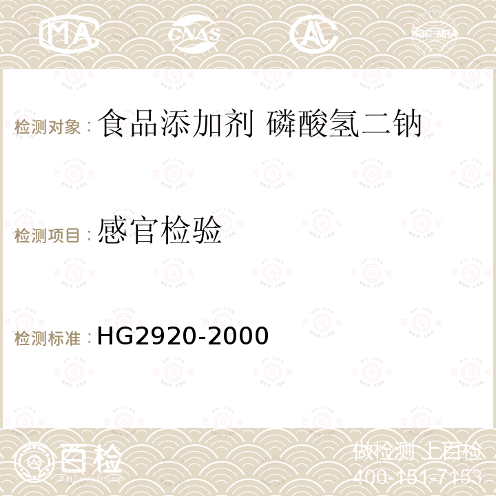 感官检验 食品添加剂 磷酸氢二钠HG2920-2000