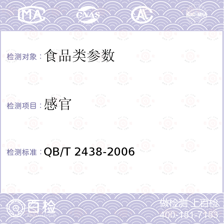 感官 植物蛋白饮料 杏仁露 QB/T 2438-2006　