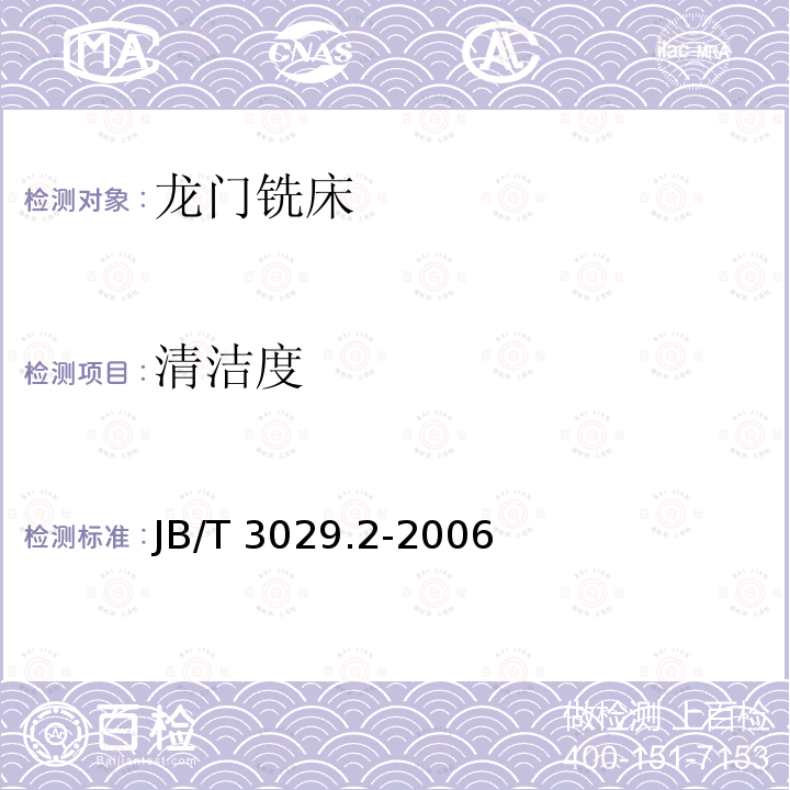 清洁度 龙门铣床 第2部分:技术条件JB/T 3029.2-2006
