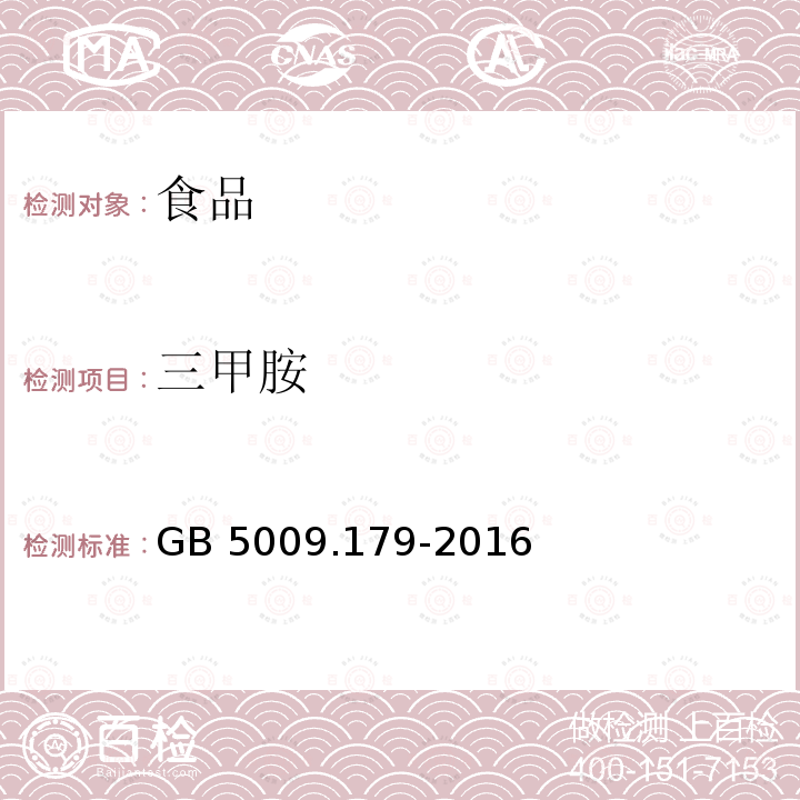 三甲胺 食品安全国家标准 食品三甲胺的测定GB 5009.179-2016