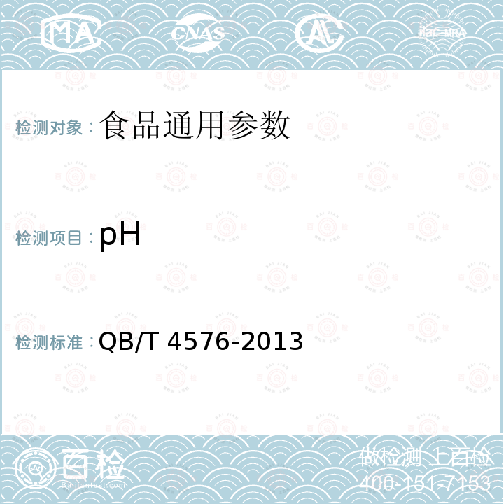 pH 透明质酸钠 QB/T 4576-2013