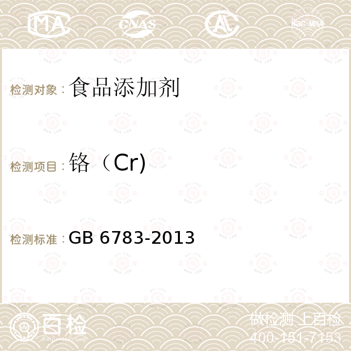 铬（Cr) 食品安全国家标准 食品添加剂 明胶 GB 6783-2013