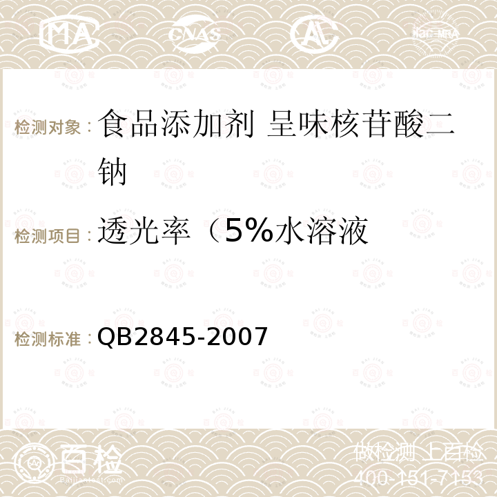 透光率（5%水溶液 食品添加剂 呈味核苷酸二钠QB2845-2007中5.6