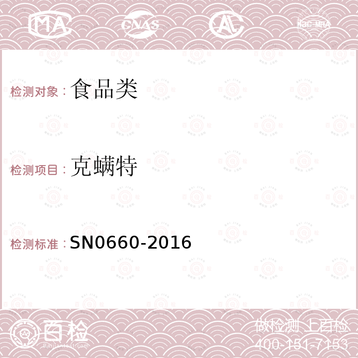 克螨特 N 0660-2016 出口粮谷中残留量检验方法SN0660-2016