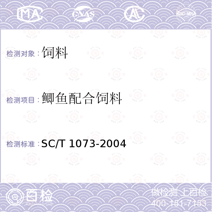 鲫鱼配合饲料 青鱼配合饲料 SC/T 1073-2004