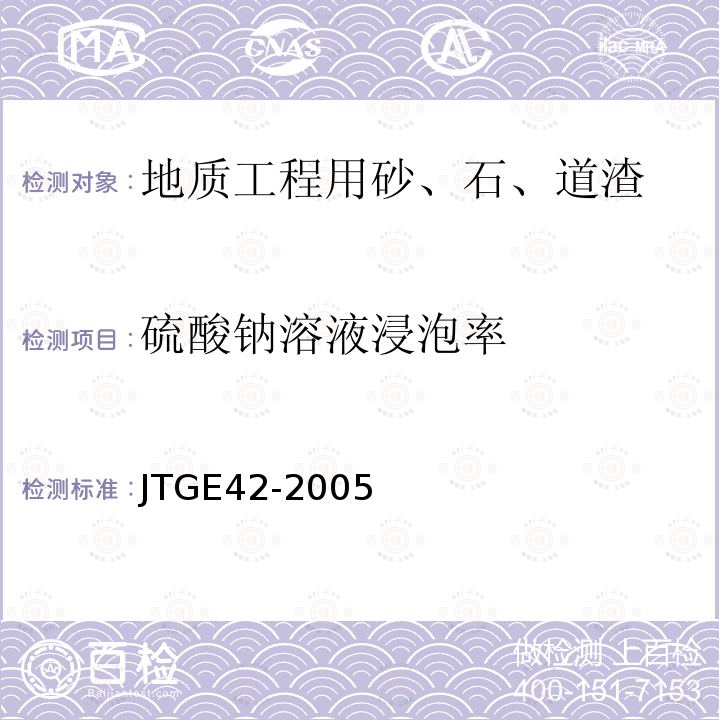 硫酸钠溶液浸泡率 JTG E42-2005 公路工程集料试验规程