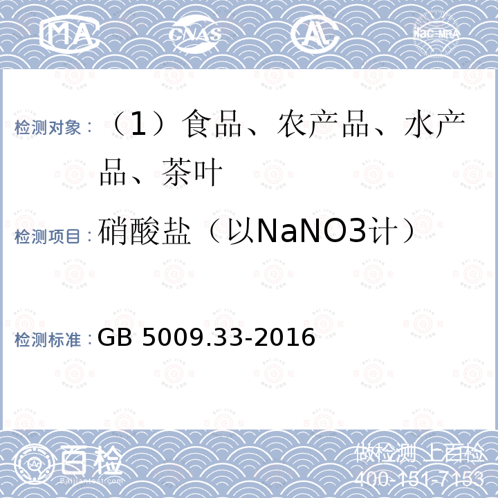 硝酸盐（以NaNO3计） 食品安全国家标准 食品中亚硝酸盐与硝酸盐的测定 GB 5009.33-2016