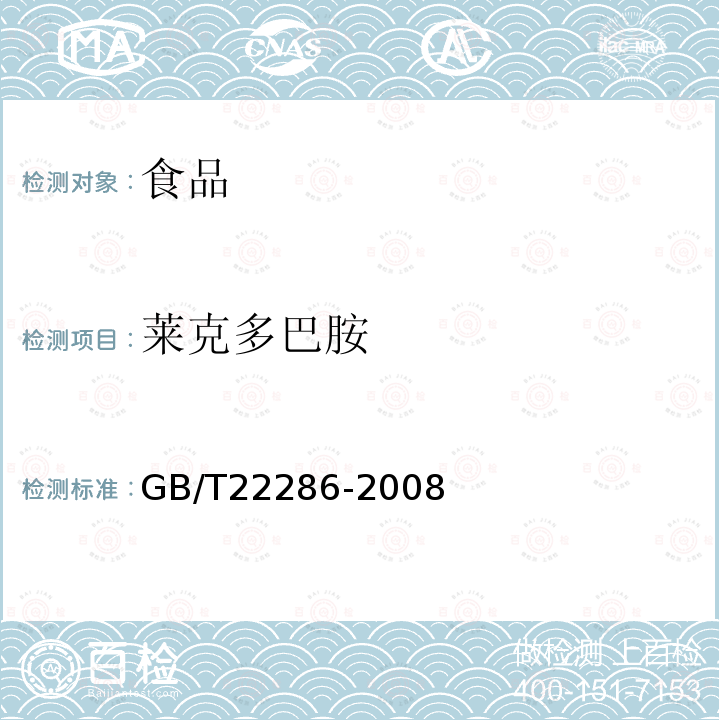 莱克多巴胺 动物源性食品中多种β-受体激动剂残留量的测定液相色谱串联质谱法GB/T22286-2008