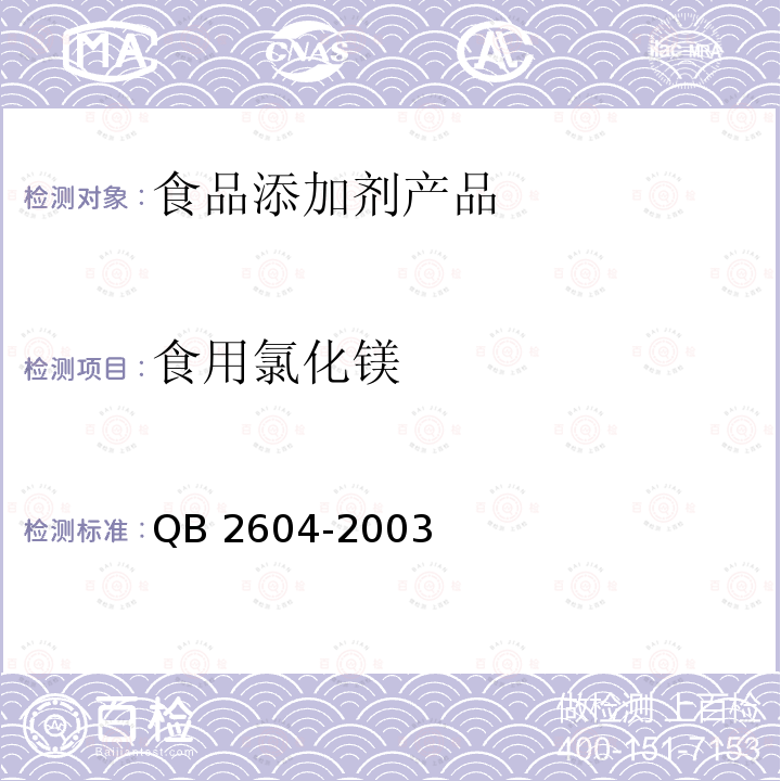 食用氯化镁 食用氯化镁 QB 2604-2003