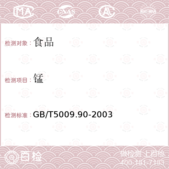 锰 蒸馏酒与配制酒卫生标准的分析方法GB/T5009.90-2003