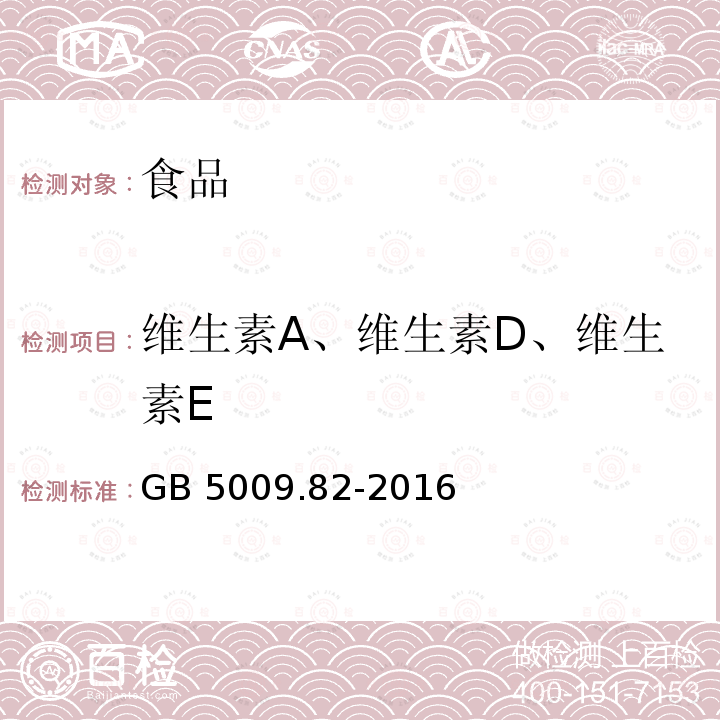 维生素A、维生素D、维生素E 食品安全国家标准 食品中维生素A、D、E的测定 （第一法 食品中维生素A和维生素E的测定 反相高效液相色谱法） GB 5009.82-2016