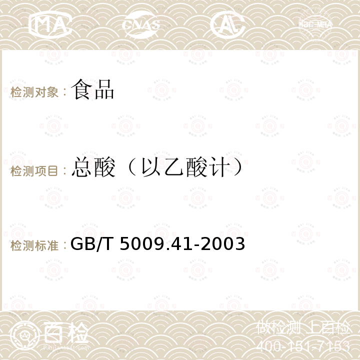 总酸（以乙酸计） 食醋卫生标准的分析方法 GB/T 5009.41-2003