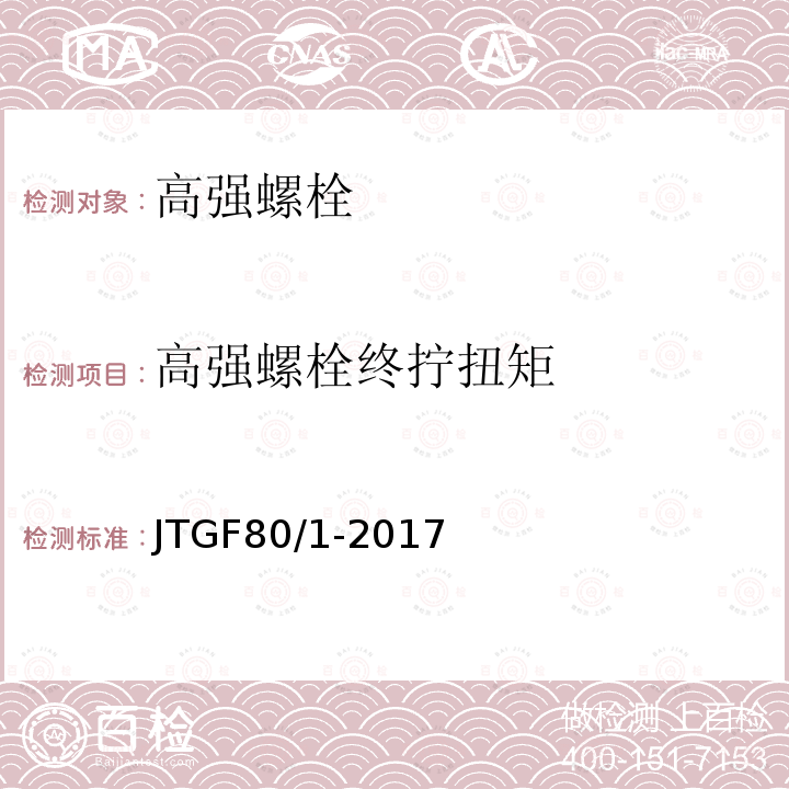 高强螺栓终拧扭矩 公路工程质量检验评定标准 第一册 土建工程 JTGF80/1-2017