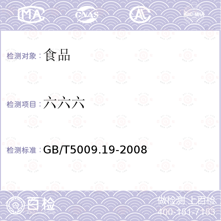 六六六 GB/T5009.19-2008食品中有机氯农药多组分残留量的测定