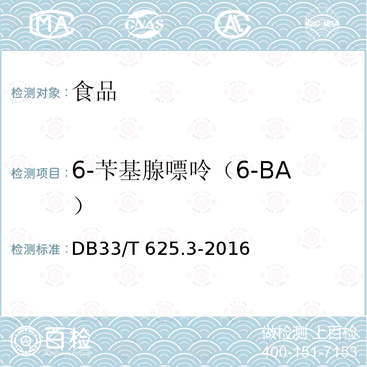 6-苄基腺嘌呤（6-BA） 无公害豆芽第3部分：6－苄基腺嘌呤残留量和4－氯苯氧乙酸钠残留量的测定 DB33/T 625.3-2016